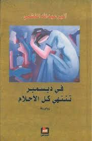 pin on رواية في ديسمبر تنتهي كل الأحلام بالعربية