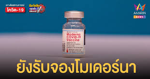 จอง วัคซีนโมเดอร์นา ราคา 1,900 ต่อโดส เริ่มนำเข้า ต.ค. 7rn56iyx5khvpm