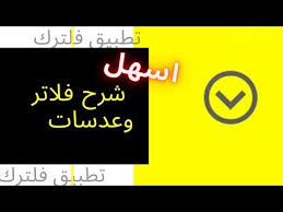 فلترك اصنع فلتر سناب شات بنفسك التطبيقات على google play