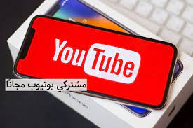 زيادة متابعين يوتيوب عبر تطبيق youberup مشتركي youtube مجان ا youtube technology charger pad