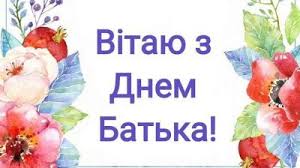 Ці привітання з днем батька підійдуть для всієї родини. Den Batka 2020 Ukrayina Privitannya Z Vsenarodnim Dnem Batka Istoriya Svyata Unian