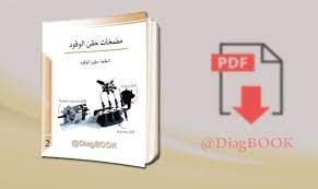 diagnofast عالم السيارات كتاب إصلاح مضخات حقن الوقود في محركات الديزل pdf