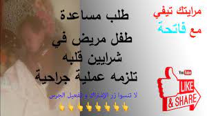 لماذا لا يجوز للمرأة أن ترفض طلب زوجها للفراش؟ حكم من وعد زوجته ألا يمسها قبل الزفاف فأخلف الوعد. Ø·Ù„Ø¨ Ù…Ø³Ø§Ø¹Ø¯Ø© Ø·ÙÙ„ Ù…Ø±ÙŠØ¶ ÙÙŠ Ø´Ø±Ø§ÙŠÙŠÙ† Ù‚Ù„Ø¨Ù‡ ØªÙ„Ø²Ù…Ù‡ Ø¹Ù…Ù„ÙŠØ© Ø¬Ø±Ø§Ø­ÙŠØ© Ù‡Ø§ØªÙ Ø§Ù„Ø£Ù… 0682357121 Youtube