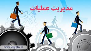 گرایش مدیریت عملیات در مدیریت MBA — موسسه آموزش عالی آزاد هادی با اعطا مدرک  وزارت علوم