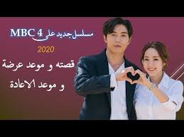 مسلسل كورى جديد على قناة Mbc 4 Youtube