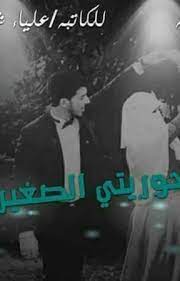 حوريتي الصغيره الحلقه 1 arabic books books pdf books reading