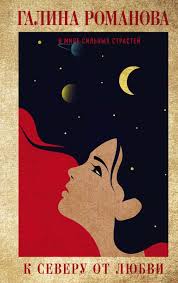 РОМАНОВА Г.В. — К северу от любви
