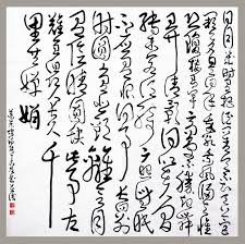 狂草書法 蘇軾水調歌頭 chinese calligraphy typo logo calligraphy art