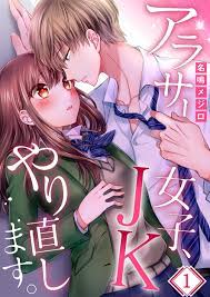 フルカラー】アラサー女子、JKやり直します。(1) (MEQLME) (Japanese Edition) by 名鳴メジロ | Goodreads