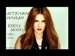 Σε μουσική των εκείνος και εκείνος το κομμάτι χαίρει τεράστιας συναισθηματικής αξίας, όχι μόνο για την ίδια την αγγελική αλλά και για το ελληνικό κοινό. Aggelikh Hliadh Esena Mono New Song 2011 Hq Greek Youtube