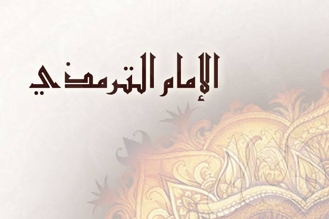الإمام الترمذي - مجلة المنال