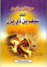 تحميل كتاب سيرة الملك سيف بن ذي يزن Pdf برابط واحد Ebooks Free Books Free Books Download Pdf Books Download