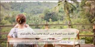 الفرق بين الحياة في الريف والمدينة بالانجليزي مواضيع باللغة الانجليزية