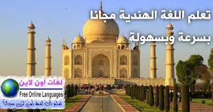 كورس تعليم اللغة الهندية للمتحدثين باللغة العربية لغات أون لاين Free Online Languages