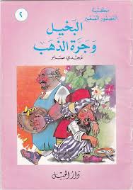 قصة البخيل و جرة الذهب i مكتبة العصفور الصغير book cover cover books