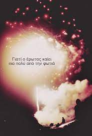 Are you looking for motivation and inspiration? Giati O Erwtas Kaiei Pio Poly Apo Th Fwtia Greek Quotes Quotes Best Quotes