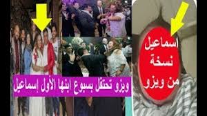 علمت بمقلب رامز جلال في هذه اللحظة. ÙˆÙŠØ²Ùˆ ØªØ­ØªÙÙ„ Ø¨Ø³Ø¨ÙˆØ¹ Ø§Ø¨Ù†Ù‡Ø§ Ø§Ù„Ø£ÙˆÙ„ Ø¥Ø³Ù…Ø§Ø¹ÙŠÙ„ Ù†Ø³Ø®Ø© Ù…Ù†Ù‡Ø§ Youtube