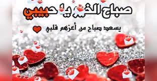 صباح الخير يا قلبي وعقلي صباحيات في منتهى الرومانسية