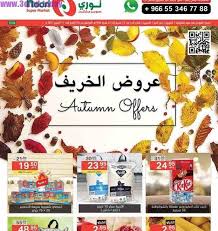 عروض نوري سوبر ماركت ليوم الخميس 5 10 2017 عروض الخريف عروض اليوم offer supermarket autumn