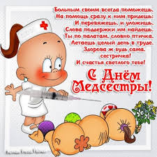 Используйте весёлые куплеты на день медицинского работника, в кругу друзей, или в шутки про медиков не включают пошлых приколов и обидного сарказма, только здоровый. Prikolnye Otkrytki S Dnem Medsestry Den Medika Dobrye Otkrytki