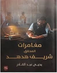 تحميل رواية مغامرات المحقق شريف هدهد Pdf يحيي عبد Pdf Books Reading Arabic Books Books