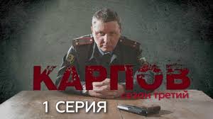 смотреть фильм карпов 2 сезон онлайн бесплатно в хорошем качестве Karpov Vse Sezony Peredachi Telekompanii Ntv