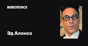 Эд Алонсо (Ed Alonzo): фильмы, биография, семья, фильмография — Кинопоиск