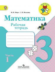 математика рабочая тетрадь номер 3 1 класс рудницкая ответы Gdz Po Matematike 3 Klass Moro Volkova Rabochaya Tetrad Reshebnik