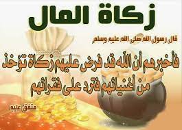 الزكاة ركن من أركان الإسلام الأساسية وهى فريضة على كل مسلم تتوفر فيه شروطها فيجب عليه إخراجها لمستحقيها. Ø²ÙƒØ§Ø© Ø§Ù„Ù…Ø§Ù„ ÙÙŠ Ø§Ù„Ø§Ø³Ù„Ø§Ù… ÙˆÙ…Ø§ Ù†ØµØ§Ø¨ Ø²ÙƒØ§Ø© Ø§Ù„Ø£Ù…ÙˆØ§Ù„ ÙˆÙƒÙ… ÙŠØ³Ø§ÙˆÙŠ Ù…Ù† Ø§Ù„Ø¬Ù†ÙŠÙ‡Ø§Øª Ù…Ø¯ÙˆÙ†Ø© Ø¨ÙˆØ§Ø¨Ø§Øª