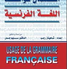 تحميل كتاب تعلم قواعد اللغة الفرنسية مجانا Pdf بالعربية مجانا Grammaire Francaise La Grammaire Francaise Grammaire