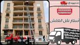 مفكو لنقل العفش والتغليف بالقاهرة 01025690091