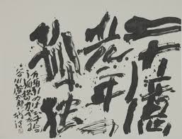 毎日書道会 | 近代詩文 | 二十億光年の孤独…（谷川俊太郎） さん