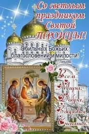 Каждый год дата меняется, поскольку праздник привязан к пятидесятнице. Idei Na Temu Troica 64 Den Svyatoj Troicy Otkrytki Prazdnik