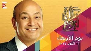 هي دي الروح اللي المفروض تكون موجودة بين جمهور الناديين مناوشات ومناغشات لكن لاتخرج عن الأدب والاحترام. ÙƒÙ„ ÙŠÙˆÙ… Ø¹Ù…Ø±Ùˆ Ø§Ø¯ÙŠØ¨ Ø§Ù„Ø£Ø±Ø¨Ø¹Ø§Ø¡ 11 Ø£ÙƒØªÙˆØ¨Ø± 2017 Ø§Ù„Ø­Ù„Ù‚Ø© Ø§Ù„ÙƒØ§Ù…Ù„Ø© Ø£ØºØ§Ù†ÙŠ Mp3 Ù…Ø¬Ø§Ù†Ø§