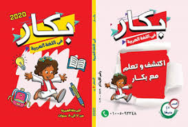 كتاب بكار للصف الثاني الابتدائي لغة عربية المنهج الجديد Blog Posts Fictional Characters Blog