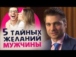 как долго не кончать и довести девушку до оргазма Chto Muzhchina Tajno Hochet Ot Zhenshiny Youtube Muzhchiny Zhenskoe Zdorove Zhenshina