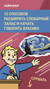 как научиться красиво говорить и выражать свои мысли книги Podkast Lajfhakera 12 Sposobov Rasshirit Slovarnyj Zapas I Nachat Govorit Krasivo Slovarnyj Zapas Obrazovatelnye Sajty Obuchenie Chteniyu Pismu