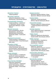 Maybe you would like to learn more about one of these? Teliko Programma Idryma Iatrobiologikwn Ereynwn Ths Akadhmias A8hnwn A8hna Ellhnikh Etaireia Meleths Toy Elikobakthridioy Toy Pylwroy Pdf Dwrean Lhpsh