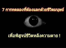 7 การทดลอง ท ต องแลกด วยช ว ตมน ษย เพ อพ ส จน ช ว ตหล งความตาย อ านให จบ แล วค อยต ดส นว า ว ดพระธรรมกาย เอาสวรรค มาล อ นรกม ช ว ต