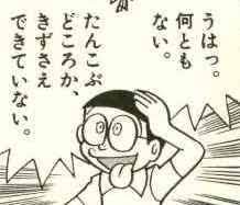 gw ドラえもん のび太 何ともない たんこぶ できてない レス画像検索no 1 画像会話なら ちくわぶ たんこぶ ドラえもん のび太