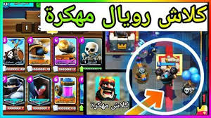 Pthmelc for our application hacker clash royal or kleshruyal mhl ststia build your dreams village. ØªØ­Ù…ÙŠÙ„ ÙƒÙ„Ø§Ø´ Ø±ÙˆÙŠØ§Ù„ Ù…Ù‡ÙƒØ±Ù‡ Ù„Ù„Ø§ÙŠØ¨Ø§Ø¯