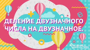 видео урок математики 4 класс деление на двузначное число Delenie Dvuznachnogo Chisla Na Dvuznachnoe Kak Razdelit Ustno Dva Chisla Youtube