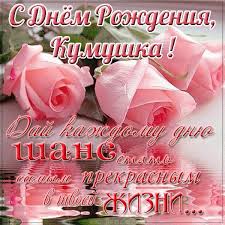 поздравления с днем рождения женщине 30 лет в стихах Besplatnaya Otkrytka S Dnem Rozhdeniya Dlya Kumy In 2020 Happy Birthday Greetings Happy Birthday Name Birthday Greetings