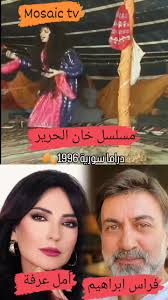 #مسلسل_خان_الحرير_1996, #اخراج_هيثم_حقي, #كتابة_تاليف_نهاد_سيريس, #أمل_عرفة  , #فراس_ابراهيم , #سليم_صبري, #بسام_كوسا, #عمر_حجو, #سلوم_حداد,  #جمال_سليمان, #سوزان_نجم_الدين, #شكران_مرتجى , خان الحرير ...