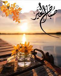 A little about the app صباح الخير. Ø§Ù„ÙˆØ±Ø¯Ù‡ Ø§Ù„ÙÙˆØ§Ø­Ù‡ On Twitter ÙˆØªØ´Ø±Ù‚ Ø´Ù…Ø³ Ø§Ù„ØµØ¨Ø§Ø­ ÙˆØªØ¨Ø¹Ø« Ø§Ù„Ø¯ÙØ¡ ÙÙŠ Ø§Ù„Ù‚Ù„Ø¨ ÙˆØªØ¨Ø¯Ø£ Ø§Ù„Ø­ÙŠØ§Ø© Ù…Ù† Ø¬Ø¯ÙŠØ¯ ØµØ¨Ø§Ø­ Ø§Ù„Ø®ÙŠØ± Ù„Ù…Ù† Ù…Ø¹Ù‡Ù… ØªØ³ÙƒÙ† Ø§Ù„Ø±ÙˆØ­ Ùˆ Ø¨Ù‡Ù… ÙŠØ·Ù…Ø¦Ù† Ø§Ù„Ù‚Ù„Ø¨ ØµØ¨Ø§Ø­ Ø§Ù„Ø®ÙŠØ± Ù„Ù…Ù† Ø³ÙƒÙ†ÙˆØ§