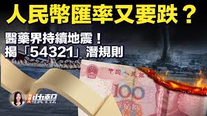 新唐人快报】医药代表涉情色贿赂曝“54321返利” | 人民币汇率| 中共病毒| 医疗界| 新唐人电视台
