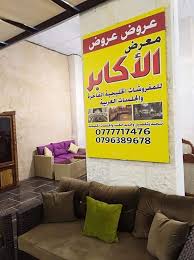 نرحب بكم في معرض الأكابر للمفروشات معرض الأكابر للمفروشات الخليجية الفاخرة Facebook