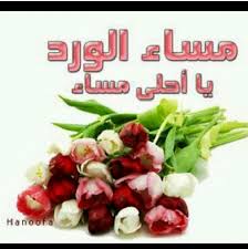 أجمل صور مساء الخير حبيبى 2017 أحلى بطاقات كروت مساء الخير رومانسية 2018 للحبيب