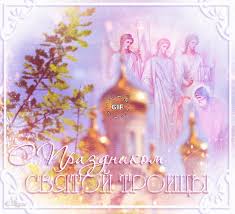 Красивые поздравления открытки с днем святой троицы, отправляйте друзьям и близким. Otkrytki S Troicej Skachat Besplatno
