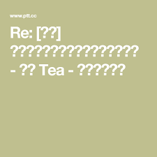 re 問題 有關於好水 大家都用什麼水泡茶 看板tea 批踢踢實業坊 tea wine